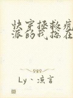 快穿拯救疯批反派的我总在挨c