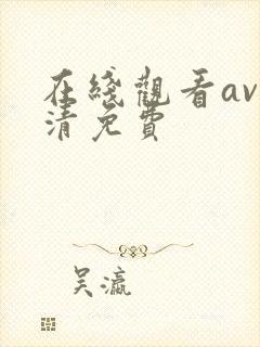 在线观看av高清免费
