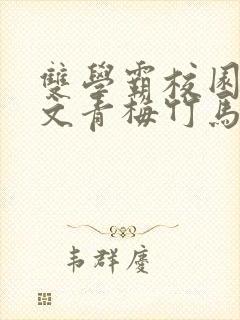 双学霸校园甜宠文青梅竹马封面