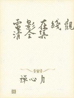 电影在线观看高清全集