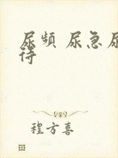 尿频 尿急尿等待