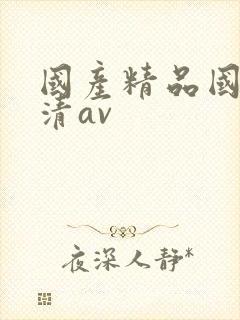 国产精品国产高清av