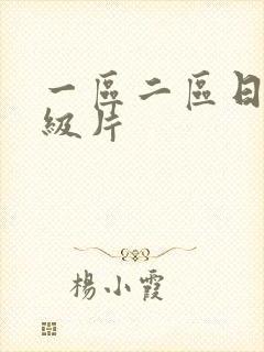 一区二区日韩a级片