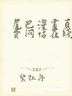 尾巴漫画页面免费网站在线看漫画