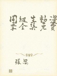 同级生动漫第一季全集免费观看封面