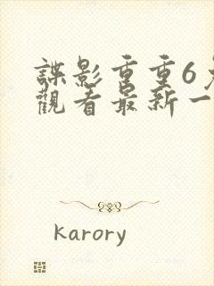 谍影重重6免费观看最新一期内容