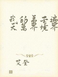 我的弟子遍布诸天万界境界封面