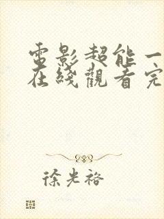 电影超能一家人在线观看完整电影高清