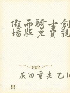 假面骑士创骑剧场版免费观看国语