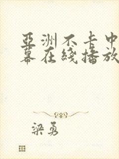 亚洲不卡中文字幕在线播放