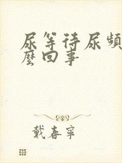 尿等待尿频是怎么回事