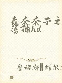 森奈奈子之人妻荡铺hd