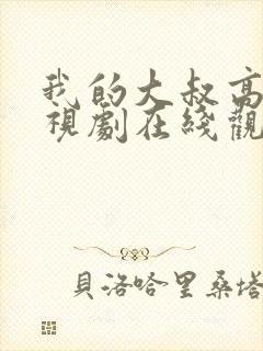 我的大叔高清电视剧在线观看封面