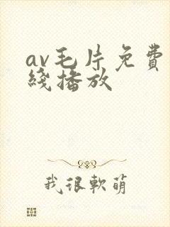 av毛片免费在线播放封面