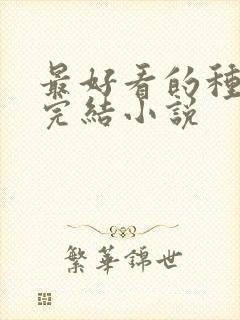 最好看的种田文完结小说