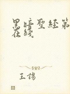 黑暗圣经第二季在线