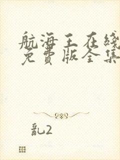 航海王在线观看免费版全集