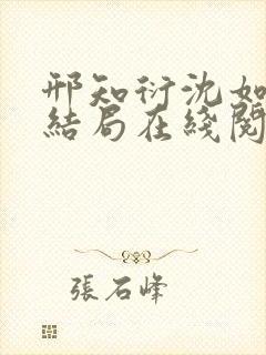 邢知衍沈如霜大结局在线阅读封面