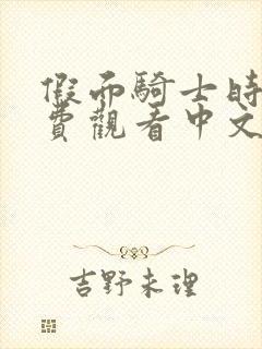 假面骑士时王免费观看中文版完整版