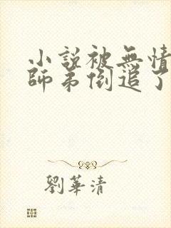 小说被无情道小师弟倒追了免费阅读封面