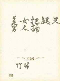 美女把腿叉开让男人捅