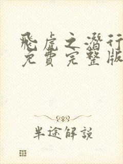 飞虎之潜行极战免费完整版在线观看