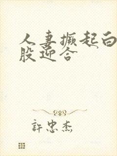 人妻撅起白嫩屁股迎合封面