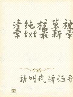 清纯校草被擒日常txt最新章节