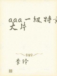aaa一级特黄大片
