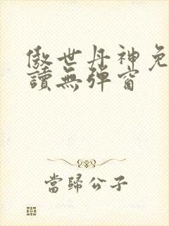 傲世丹神免费阅读无弹窗封面