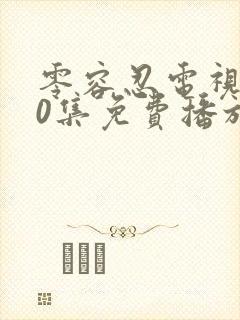 零容忍电视剧40集免费播放