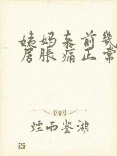 姨妈来前几天乳房胀痛正常吗