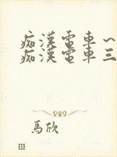 痴汉电车～人妻痴汉电车三浦{理子封面