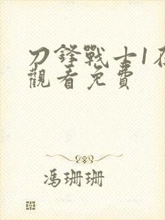 刀锋战士1在线观看免费