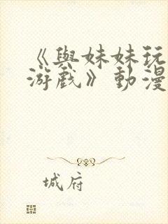 《与妹妹玩国王游戏》动漫免费观看