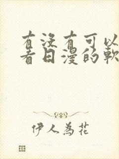 有没有可以免费看日漫的软件