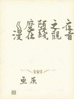 《魔堕之夜》动漫在线观看