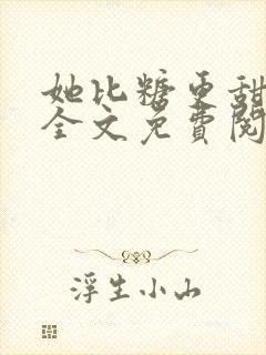 她比糖更甜小说全文免费阅读