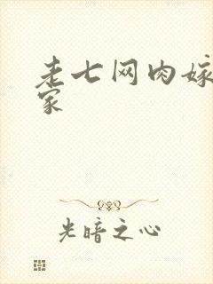 老七网肉嫁高柳家