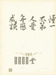 成年人不懂如何谈恋爱第一季观看