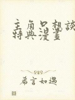 主角只想谈恋爱特典漫画