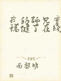 我的师兄实在太稳健了在线封面