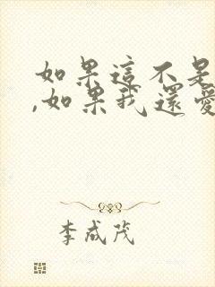 如果这不是结局,如果我还爱你