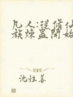 凡人:从修仙家族炼蛊开始笔趣阁