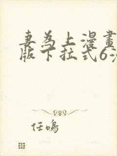 妻为上漫画免费版下拉式6漫画