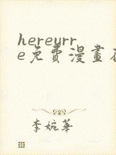 hereurre免费漫画在哪看封面