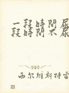 一段时间尿频一段时间不尿频