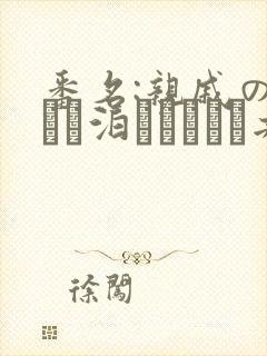 番名:亲戚の子とお泊まりだから共两