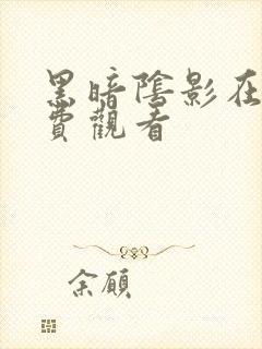 黑暗阴影在线免费观看