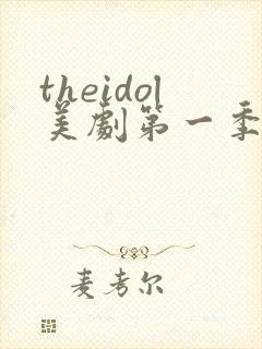 theidol美剧第一季免费观看